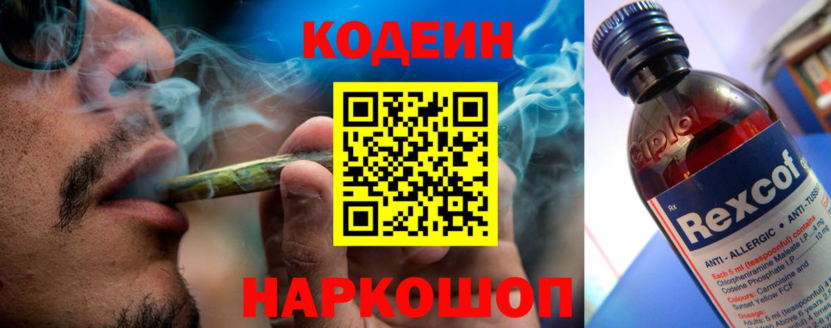Кодеин напиток Lean (лин)  Кодеин Purple Drank  Бор  Вход с VPN 